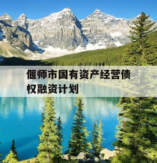 偃师市国有资产经营债权融资计划