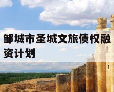 邹城市圣城文旅债权融资计划