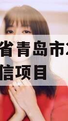山东省青岛市2023年政信项目 山东省青岛市2023年政信项目