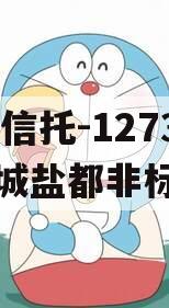 XX信托-1273号盐城盐都非标 XX信托-1273号盐城盐都非标