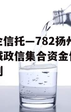 央企信托—782扬州区域政信集合资金信托计划