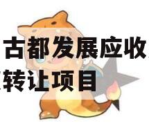 洛阳古都发展应收账款债权转让项目