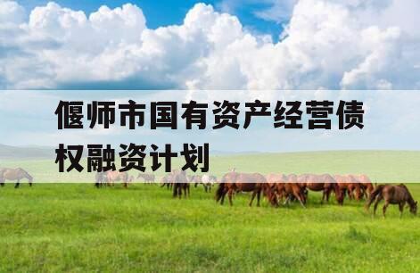 偃师市国有资产经营债权融资计划
