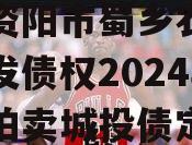 四川资阳市蜀乡农业投资开发债权2024年资产拍卖城投债定融