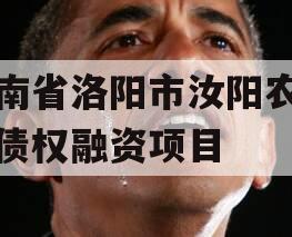 河南省洛阳市汝阳农发投债权融资项目