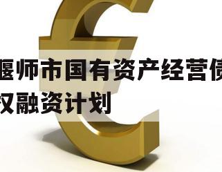 偃师市国有资产经营债权融资计划