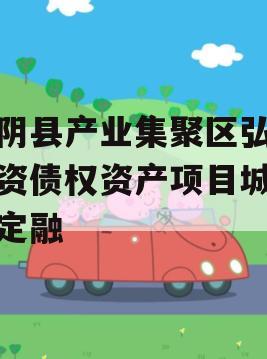 汤阴县产业集聚区弘达投资债权资产项目城投债定融