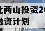 湖北两山投资2023年融资计划 湖北两山投资2023年融资计划