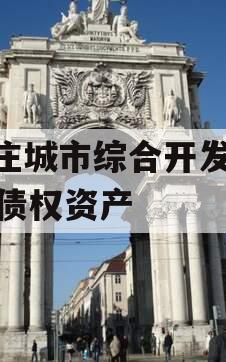 枣庄城市综合开发2023债权资产
