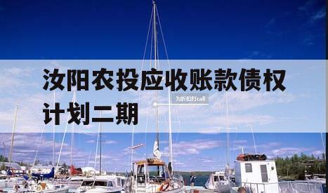汝阳农投应收账款债权计划二期 汝阳农投应收账款债权计划二期