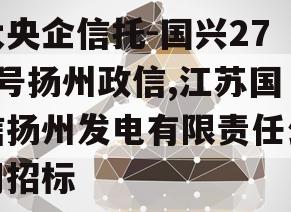 大央企信托-国兴279号扬州政信,江苏国信扬州发电有限责任公司招标