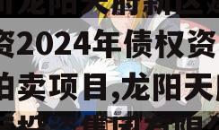 四川龙阳天府新区建设投资2024年债权资产拍卖项目,龙阳天府新区投资集团有限公司