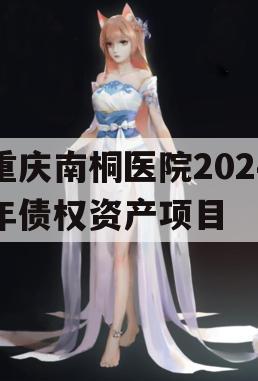 重庆南桐医院2024年债权资产项目