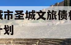 邹城市圣城文旅债权融资计划