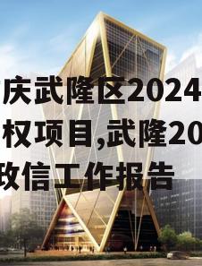 重庆武隆区2024年债权项目,武隆2021政信工作报告