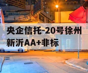 央企信托-20号徐州新沂AA+非标