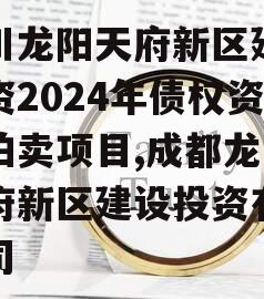 四川龙阳天府新区建设投资2024年债权资产拍卖项目,成都龙阳天府新区建设投资有限公司