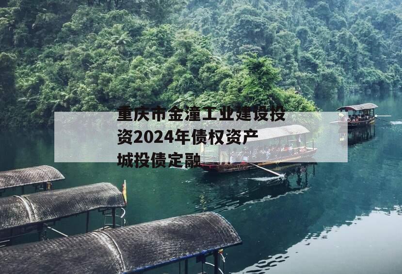 重庆市金潼工业建设投资2024年债权资产城投债定融