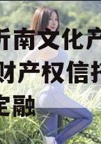 山东沂南文化产业2024年财产权信托目城投债定融