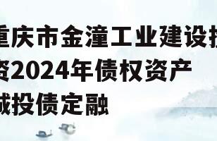 重庆市金潼工业建设投资2024年债权资产城投债定融