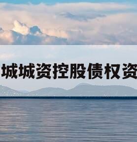 邹城城资控股债权资产