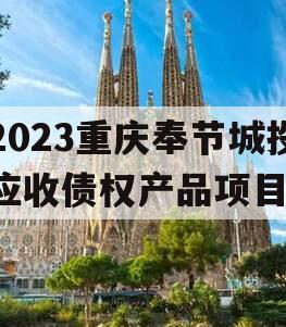 2023重庆奉节城投应收债权产品项目
