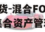 HH期货-混合FOF二号集合资产管理计划