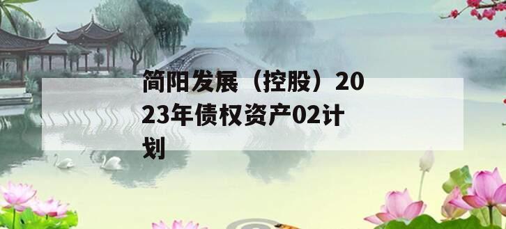 简阳发展（控股）2023年债权资产02计划