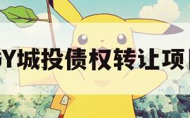 GY城投债权转让项目 GY城投债权转让项目