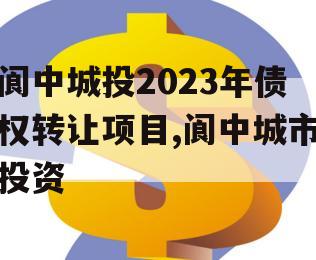 阆中城投2023年债权转让项目,阆中城市投资