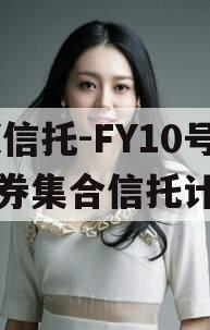 XX信托-FY10号债券集合信托计划