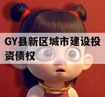 GY县新区城市建设投资债权