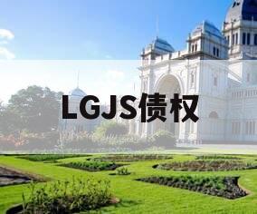 LGJS债权