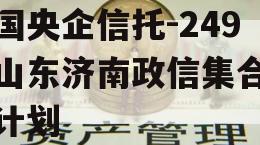 中国央企信托-249号山东济南政信集合信托计划