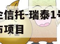 央企信托-瑞泰1号泰州市项目 央企信托-瑞泰1号泰州市项目