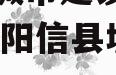 阳信县城市建设投资债权资产,阳信县城投公司