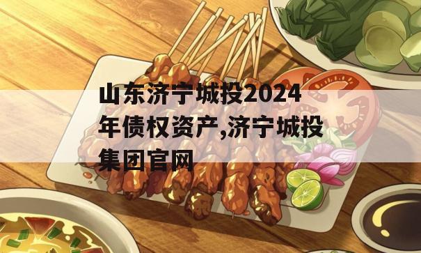 山东济宁城投2024年债权资产,济宁城投集团官网