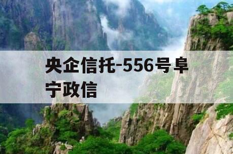 央企信托-556号阜宁政信