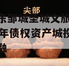 山东邹城圣城文旅2024年债权资产城投债定融