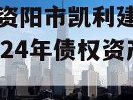四川资阳市凯利建设投资2024年债权资产转让