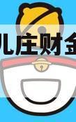枣庄台儿庄财金投资债权资产 枣庄台儿庄财金投资债权资产