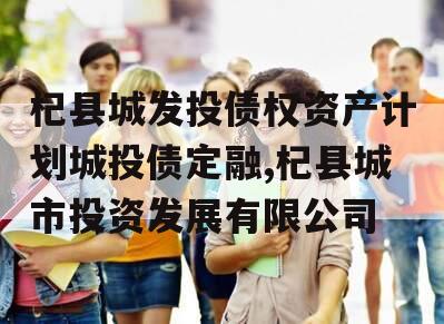 杞县城发投债权资产计划城投债定融,杞县城市投资发展有限公司