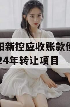 咸阳新控应收账款债权2024年转让项目 咸阳新控应收账款债权2024年转让项目
