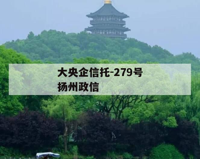 大央企信托-279号扬州政信