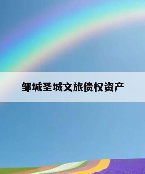 邹城圣城文旅债权资产