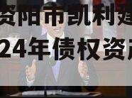 四川资阳市凯利建设投资2024年债权资产转让