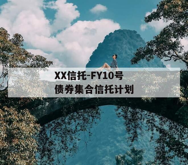 XX信托-FY10号债券集合信托计划