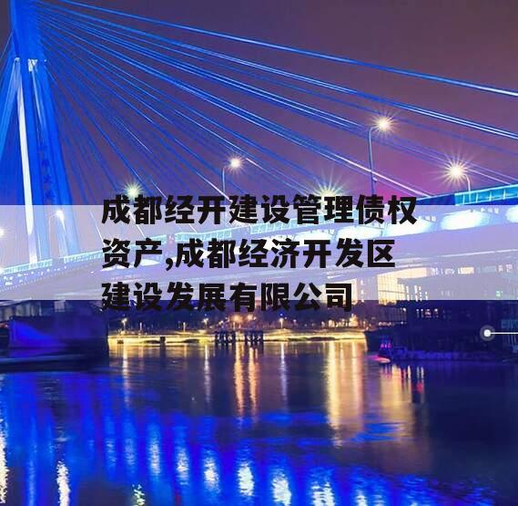 成都经开建设管理债权资产,成都经济开发区建设发展有限公司