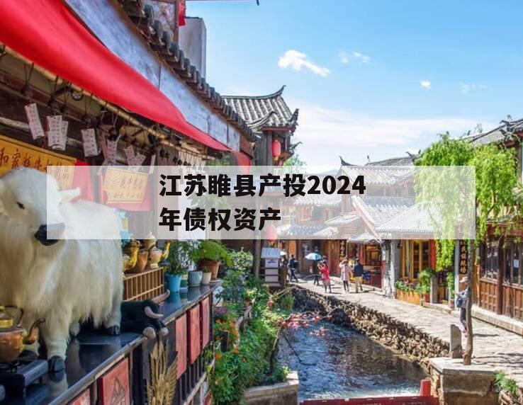 江苏睢县产投2024年债权资产