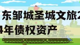 山东邹城圣城文旅2024年债权资产